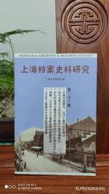 上海档案史料研究 第二十三辑 （品相如图）