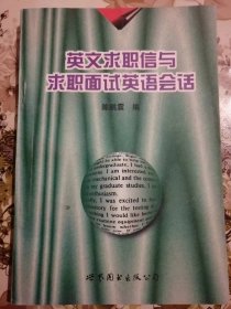 英文求职信与求职面试英语会话