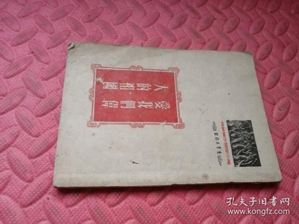 爱我们伟大的祖国【品相如图】