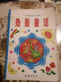 热闹童话