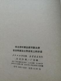 华主席叶副主席邓副主席在全军政治工作会议上的讲话【品相如图】