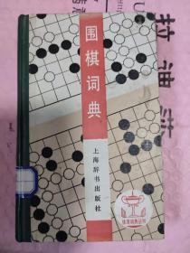 围棋词典