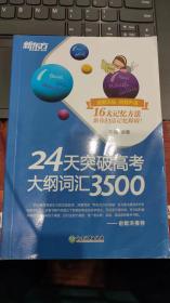 24天突破高考大纲词汇3500  / 2020-04 / 平装