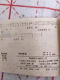 武术家霍东阁 5 惩恶除奸  连环画 85年一版一印