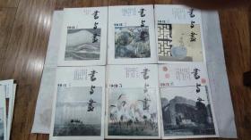 《书与画》双月刊杂志 1993年 1-6册全