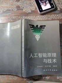 人工智能原理与技术 ，出版社:  出版时间:  11 装帧:  平装