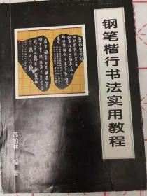 钢笔楷行书法实用教程16开99年6月一版一 印，仅仅1500册