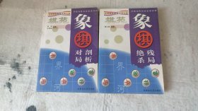 棋苑：象棋绝杀残局+象棋对局剖析两本合售