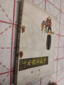 中国戏曲故事 3   1982 出版