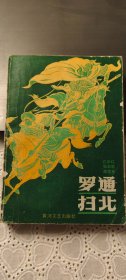 罗通扫北 印刷时间: 1988 出版时间: 1987 一版一印