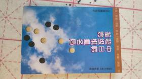 中日韩超级棋星名局鉴赏  / / 1995-12 /仅仅8150册