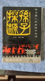 孙子探源    出版时间:  1992 装帧:  平装