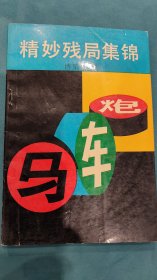 精妙残局集锦 蜀蓉棋艺出版社 平装