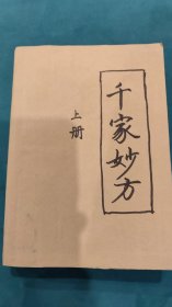 千家妙方 （上册） / 1982出老中医书，自修订牛皮封面