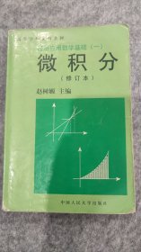 经济应用数学--- 基础微积分 （修订版）