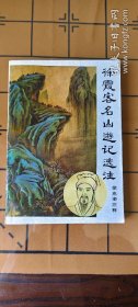 5 徐徐霞客名山游记选注 出版社: 版次: 1 印刷时间: 1985-02 出版时间: 1985-02 印次: 1 装帧: 平装
