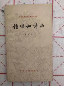 钟嵘和诗品 古典文学作品选读82年一版一印