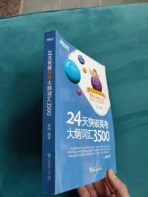 24天突破高考大纲词汇3500 /  / 2020-04 / 其他