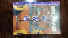 象棋千古名谱 竹香斋 出版时间:  1994-07 装帧:  平装