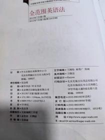 无敌全范围英语语法   精装