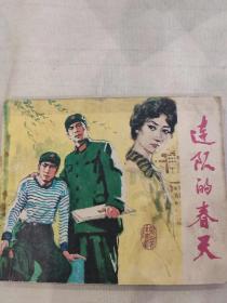 连队的春天，电影连环画  出版时间 1982