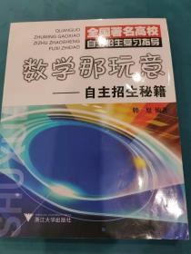 正版 浙大优学 数学那玩意儿 自主招生秘籍 中小学教辅 高考 数学 中学教辅 数学教辅