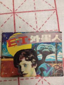 连环画：ET外星人（88年一版一印上海人民美术出版社