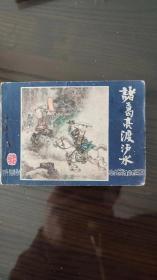 诸葛亮渡泸水连环画  版次:  2 印刷时间:  1980 出版时间:  1979 印次:  1 装帧:  平装