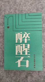 《醉醒石》 明末清初小说集，类似于警世恒言之类的书。版次:  1 印刷时间:  1985-09