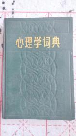 心理学词典  等 出版社:  出版时间:  1986-06 装帧:  精装