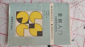 象棋入门 出版时间: 1990年
