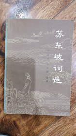 苏东坡词选 出版时间:  1984-12 印次:  1 装帧:  平装