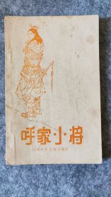 呼家小将  1985年一版一印  出版社:  出版时间:  1985-08 装帧:  平装