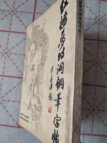 红楼梦诗词钢笔字帖  / / 1988-07 / 平装