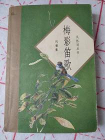 风雅集:梅影笛歌---风格词丛书---97年一版一印,仅仅3000本