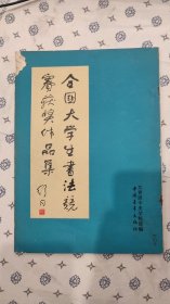 全国大学生书法竞赛获奖作品集   1983 装帧:  平装