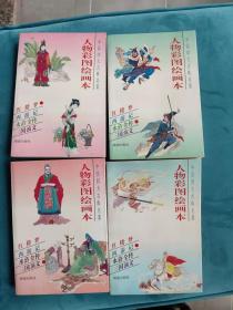 中国四大古典名著:人物彩图绘画本  /  / 96年2月一版一印，仅仅5000 册，精美漂亮值得收藏