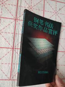 钢笔书法获奖作品赏析