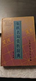 象棋名局赏析辞典（第三辑） 硬精装 1996-06