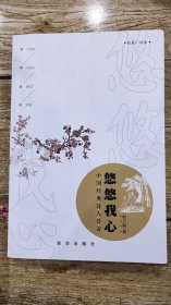 悠悠我心：中国经典诗人传奇 印刷时间:  2016-01 出版时间:  2016-01 装帧:  平装