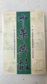 中华典故 正版旧书 欢迎选购 / 辽宁画报 / 2007-06 / 平装