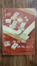 麻将牌游戏入门   出版时间:  1986 装帧:  平装