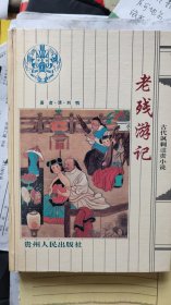 老残游记，孽海花:  1994-08 出版 精装