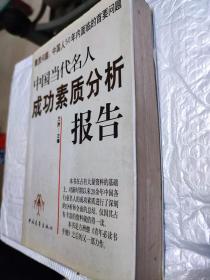 中國當代名人成功素質分析報告