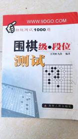 围棋级段位测试 正版旧书 欢迎选购 /  / 2005-01 / 平装