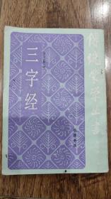 三字经 竖版繁体 岳麓书社 版次:  1 印刷时间:  1986-08