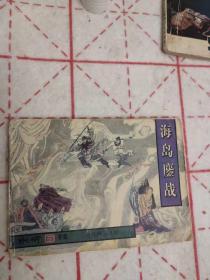 海岛鏖战--中国古代文学名著《水浒后传》第九册 仅仅3000册