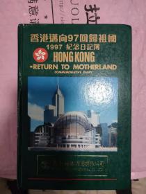 香港迈向97回归祖国1997纪念日记簿