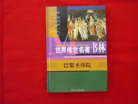 世界传世名著书林【巴黎圣母院】精装