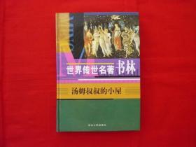 世界传世名著书林【汤姆叔叔的小屋】精装